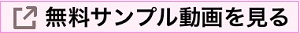 無料サンプル動画を見る