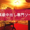 超高級中出し専門ソープ