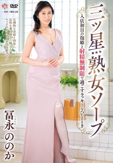 ご覧くださいこの美貌と肉体！冨永ののか。本日入店のニューフェイスでございます。業界未経験のまっさらな新人。上品な見た目に反してとびっきりのスケベでお客様とのセックスを心待ちにしております。もちろんやる気も満々。極上のひとときをご提供するために生中出しで発射回数無制限。当店が自信を持ってお薦めするスーパールーキー。ぜひご賞味ください。