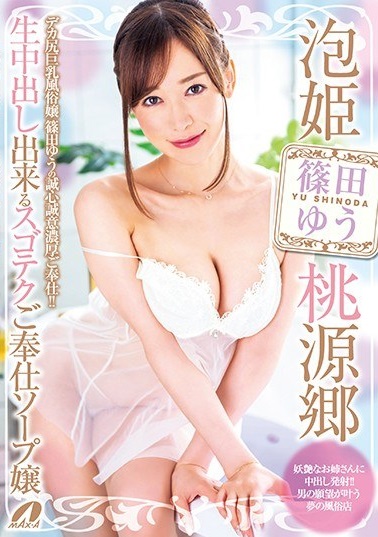 いらっしゃいませ！！本日はご指名ありがとうございます。人気のMAX-A泡姫桃源郷シリーズに色気MAXお姉さん、篠田ゆう嬢がご入店！！大人の即尺でアナタの精液を吸い尽くしちゃいます！！マットでヌルヌル桃源郷中出しではあまりの気持ちよさにおち○ちんがトロケちゃいそう！！SEXデカ尻巨乳風俗嬢篠田ゆうの誠心誠意濃厚ご奉仕をお堪能下さい！！